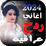 اغاني ردح اعراس | بدون نت android application logo